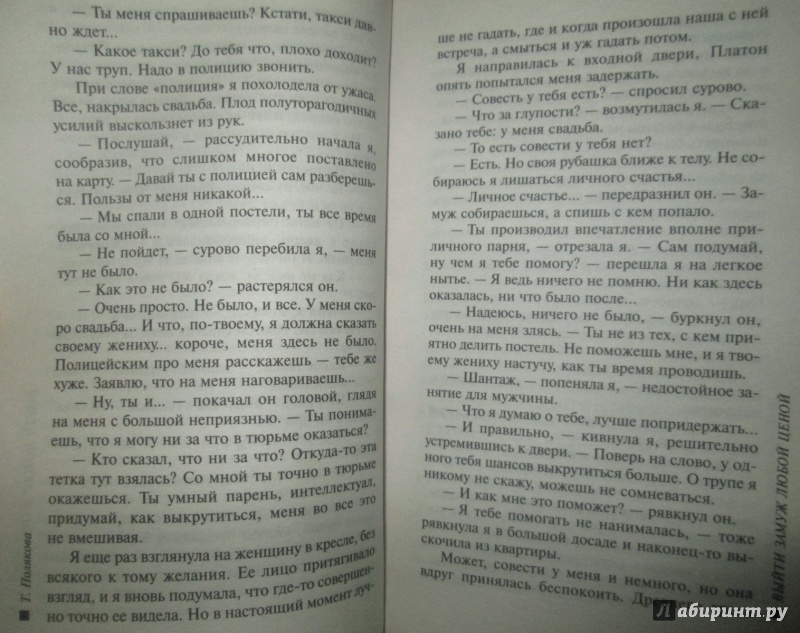 Иллюстрация 12 из 13 для Выйти замуж любой ценой - Татьяна Полякова | Лабиринт - книги. Источник: NiNon