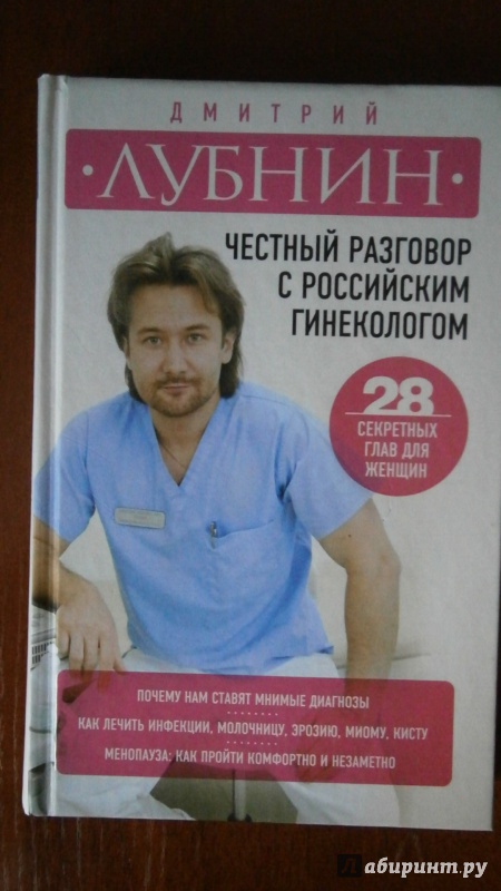 Иллюстрация 9 из 18 для Честный разговор с российским гинекологом. 28 секретных глав для женщин - Дмитрий Лубнин | Лабиринт - книги. Источник: D8  _