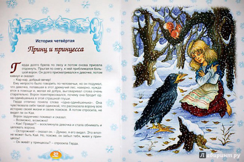 Иллюстрация 2 из 13 для Снежная королева - Ханс Андерсен | Лабиринт - книги. Источник: Астанина  Олеся