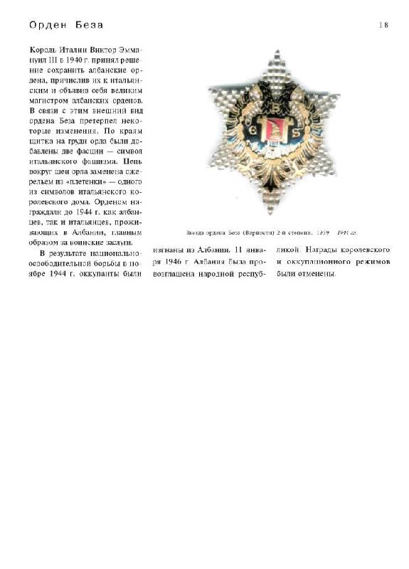 Иллюстрация 14 из 33 для Ордена и медали стран мира - Сергей Потрашков | Лабиринт - книги. Источник: Юта