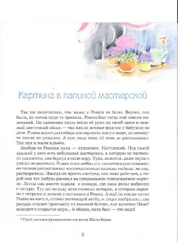 Иллюстрация 15 из 31 для Картина в папиной мастерской - Наталия Волкова | Лабиринт - книги. Источник: Chi-mera