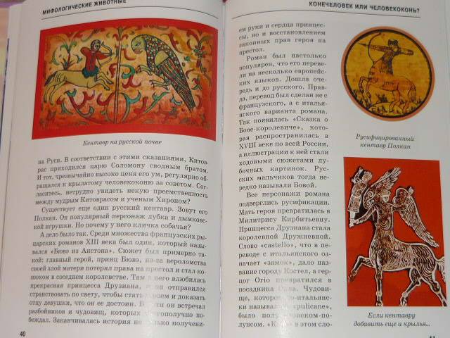 Иллюстрация 29 из 32 для Мифологические животные - Юлия Дунаева | Лабиринт - книги. Источник: Катерина М.