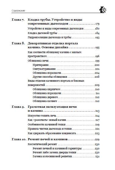 Иллюстрация 5 из 14 для Камины и печи: выбор, дизайн, строительство - Евгений Симонов | Лабиринт - книги. Источник: Золотая рыбка