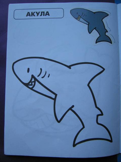 Иллюстрация 18 из 19 для Наклей и раскрась-3. Рыбка | Лабиринт - книги. Источник: Валька  Анна