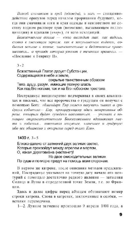 Иллюстрация 9 из 28 для Пророчества Нострадамуса: от прошлого к 2012 году - Виталий Симонов | Лабиринт - книги. Источник: Юта
