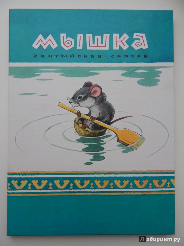 Иллюстрация 16 из 33 для Мышка - Владимир Глоцер | Лабиринт - книги. Источник: Мелкова  Оксана