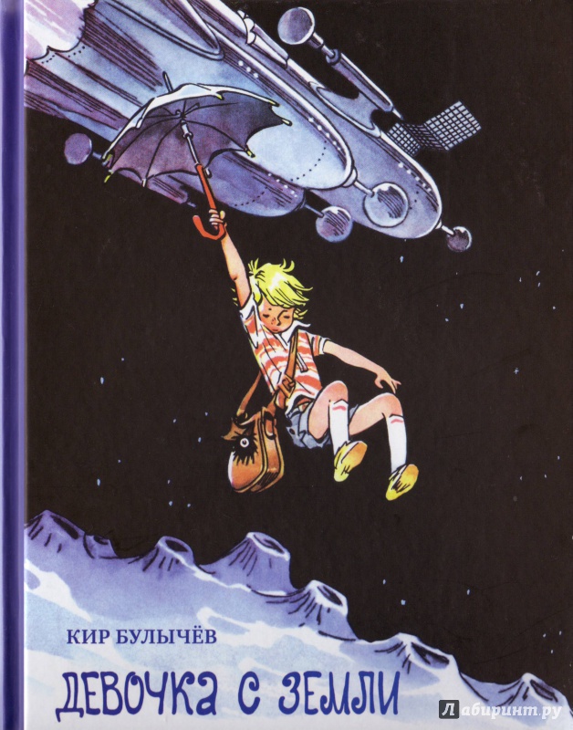 Иллюстрация 6 из 66 для Девочка с Земли - Кир Булычев | Лабиринт - книги. Источник: Трубадур