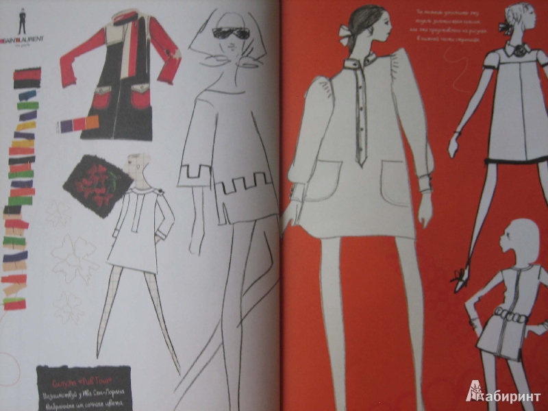 Иллюстрация 29 из 40 для Мода и стиль для дочек и мам - Ив Сен-Лоран | Лабиринт - книги. Источник: Cherepashka
