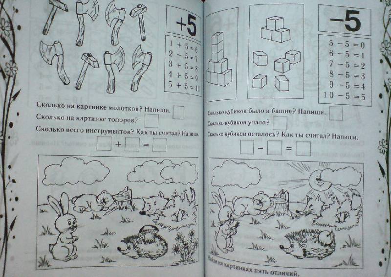 Иллюстрация 6 из 6 для Решаем примеры и задачи - Тина Канделаки | Лабиринт - книги. Источник: Настёна