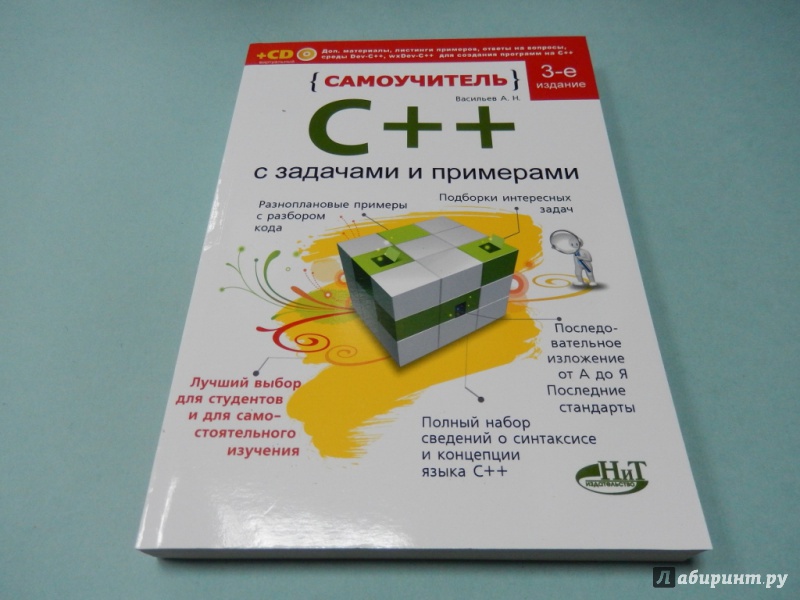 Иллюстрация 2 из 9 для Самоучитель С++ с примерами и задачами - А. Васильев Лаби