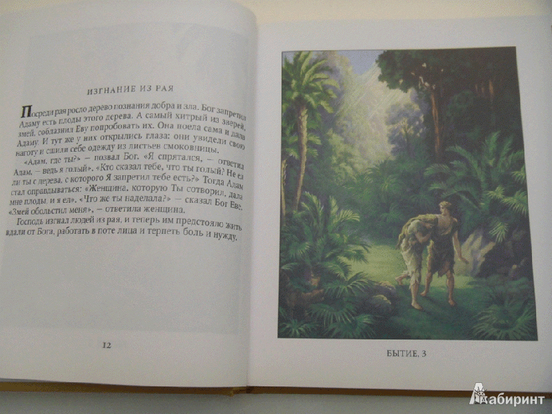 Иллюстрация 5 из 22 для Библия в рассказах для детей | Лабиринт - книги. Источник: milasan