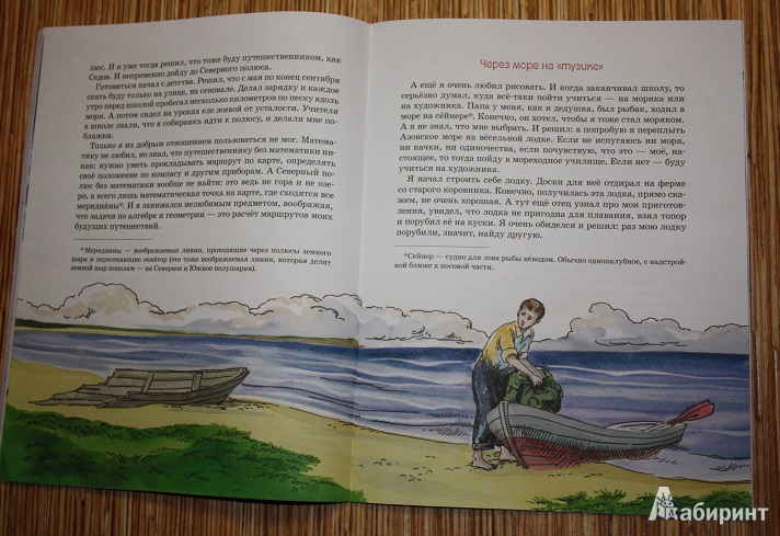 Иллюстрация 41 из 58 для Как я стал путешественником - Федор Конюхов | Лабиринт - книги. Источник: КНИЖНОЕ ДЕТСТВО