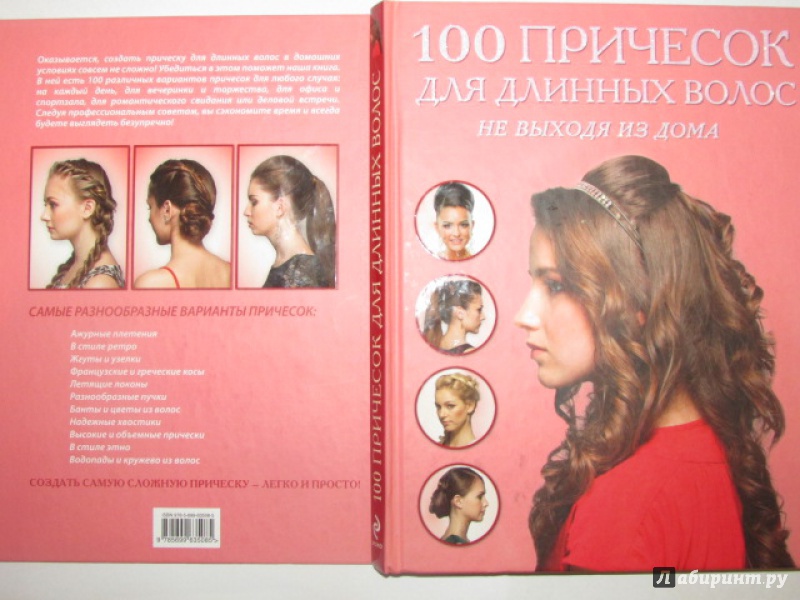 Иллюстрация 2 из 11 для 100 причесок для длинных волос не выходя из дома | Лабиринт - книги. Источник: Елена Клинова