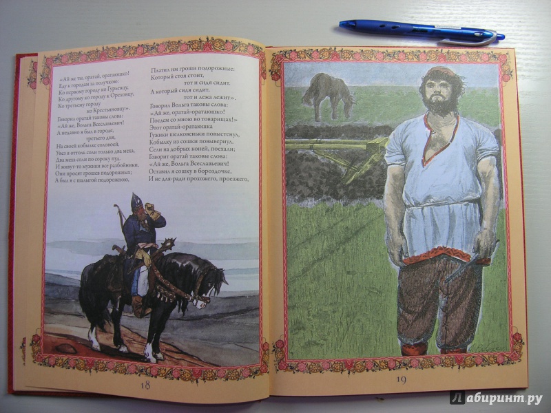 Иллюстрация 28 из 29 для Русские былины и сказания | Лабиринт - книги. Источник: AnastasiyaB