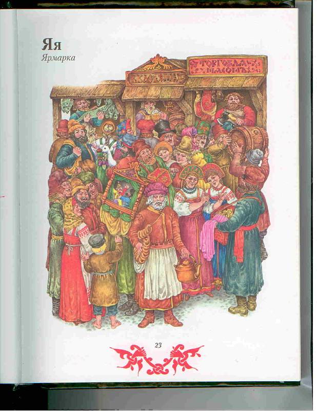 Иллюстрация 39 из 47 для Чудо чудное, диво дивное. Русские народные сказки от А до Я | Лабиринт - книги. Источник: Тярионнакуби
