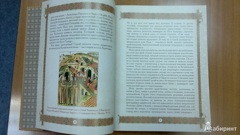 Иллюстрация 6 из 43 для Святой Сергий Радонежский. 700 лет | Лабиринт - книги. Источник: Скочилова  Елена