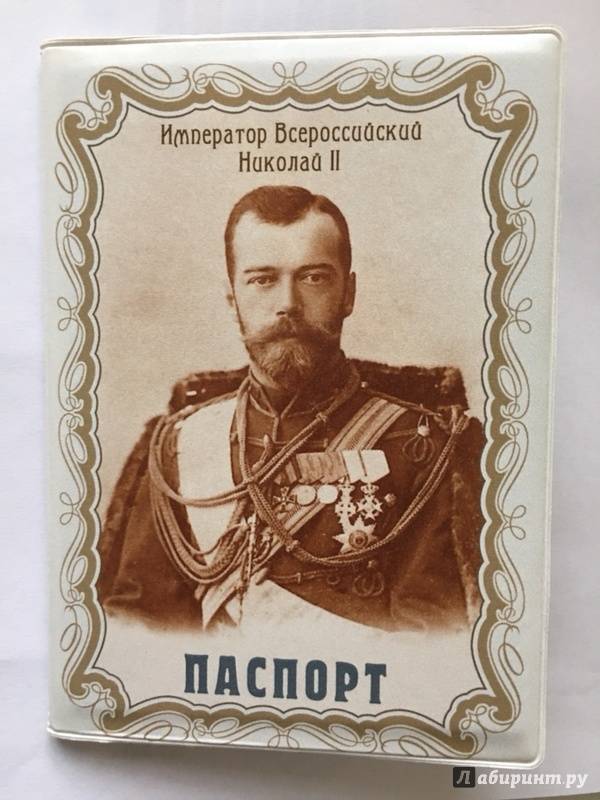 Иллюстрация 2 из 3 для Обложка для паспорта "Николай II. Император" (032001обл001) | Лабиринт - канцтовы. Источник: Lina
