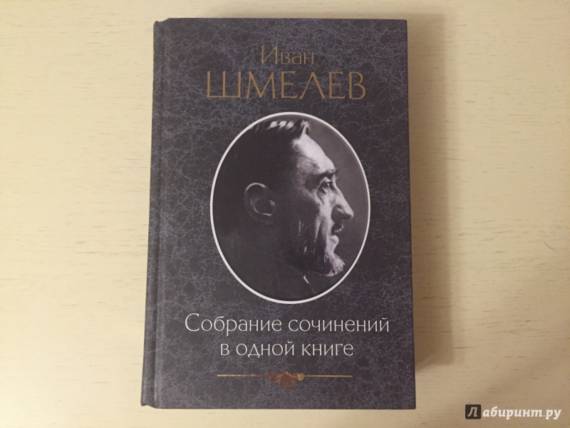 Иллюстрация 12 из 24 для Собрание сочинений в одной книге - Иван Шмелев | Лабиринт - книги. Источник: Вострикова  Оксана