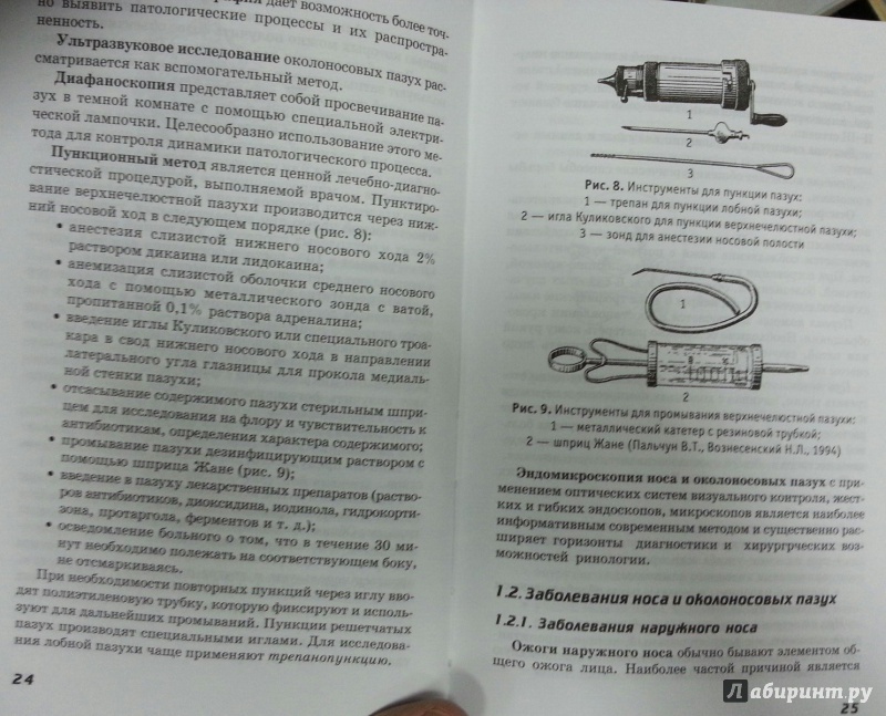 Иллюстрация 7 из 13 для Болезни уха, горла, носа. Учебное пособие - Светлана Ананьева | Лабиринт - книги. Источник: Den