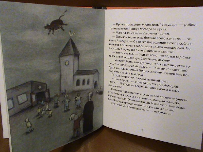 Иллюстрация 6 из 25 для Маленький Асмодей - Ульф Старк | Лабиринт - книги. Источник: Обычная москвичка