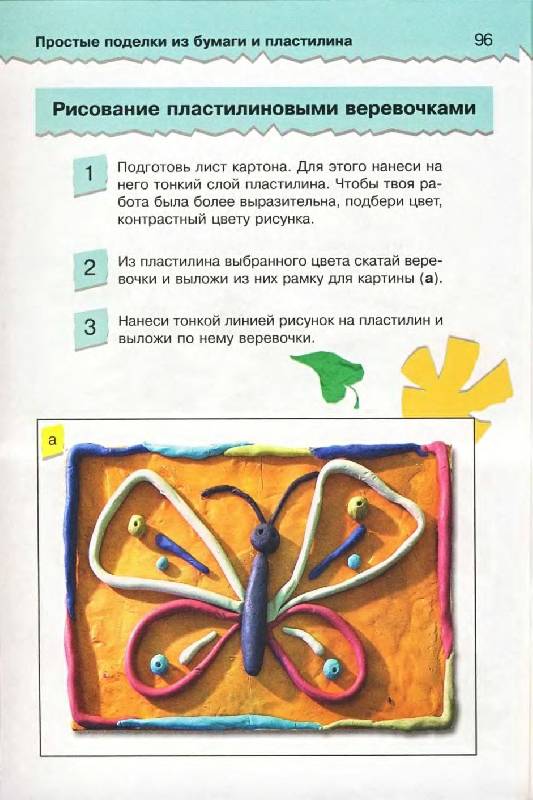 Иллюстрация 9 из 13 для Простые поделки из бумаги и пластилина - Елена Лебедева | Лабиринт - книги. Источник: Caaat