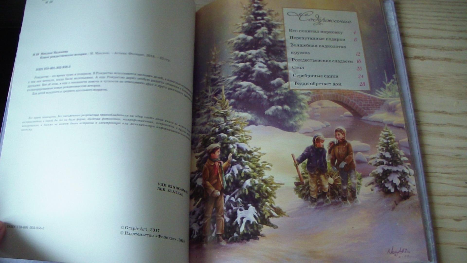 Иллюстрация 8 из 30 для Новые рождественские истории - Мальвина Миклош | Лабиринт - книги. Источник: Labi