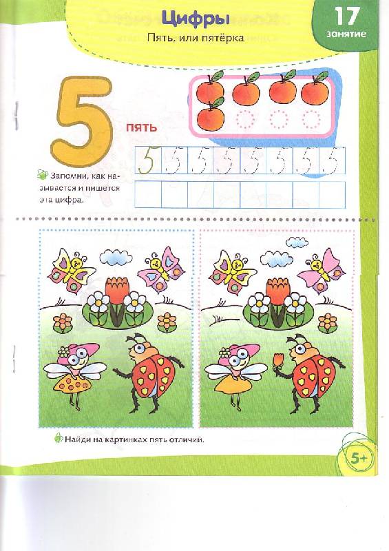 Иллюстрация 24 из 34 для УМНЫЙ ребёнок 5+. Я учусь считать. Рабочая тетрадь - Т. Давыдова | Лабиринт - книги. Источник: G  Oksana