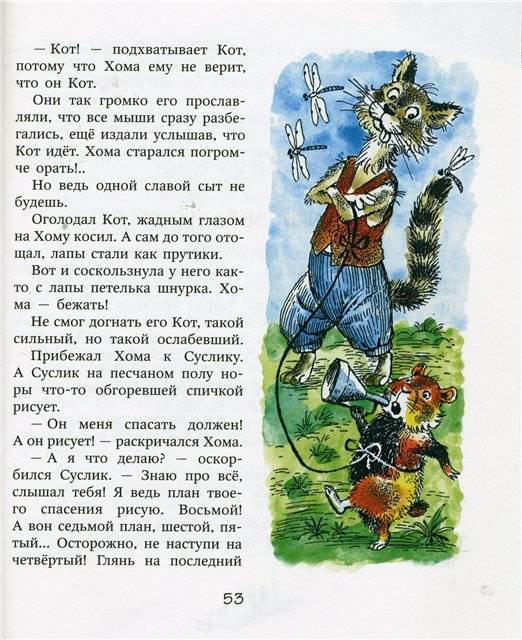 Иллюстрация 16 из 49 для Приключения Хомы и Суслика - Альберт Иванов | Лабиринт - книги. Источник: Гостья