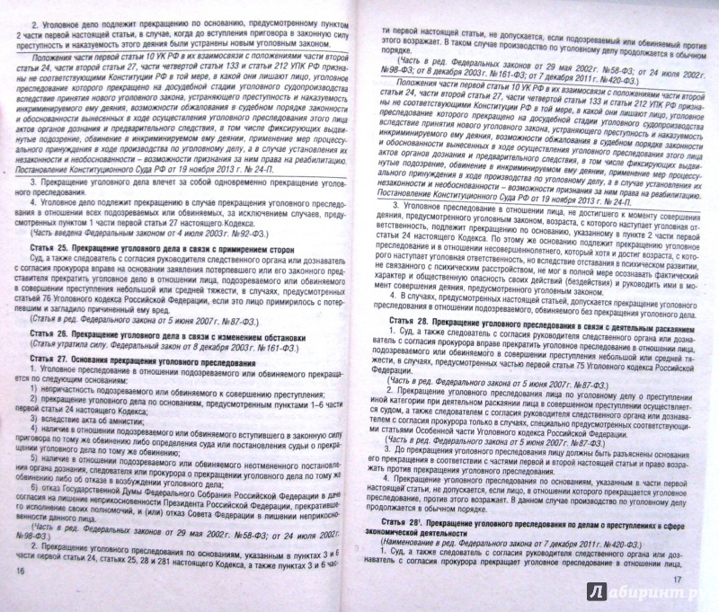 Иллюстрация 10 из 15 для Уголовно-процессуальный кодекс РФ по состоянию на 20.05.14 | Лабиринт - книги. Источник: Соловьев  Владимир