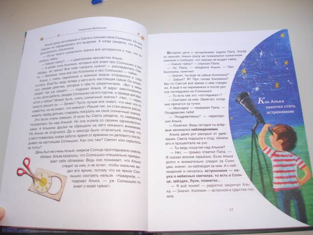 Иллюстрация 9 из 23 для Сказочная Вселенная - Ефрем Левитан | Лабиринт - книги. Источник: Осьминожка