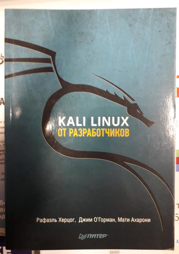Иллюстрация 24 из 27 для Kali Linux от разработчиков - Херцог, О`Горман, Ахарони | Лабиринт - книги. Источник: Пайнс  Диппер