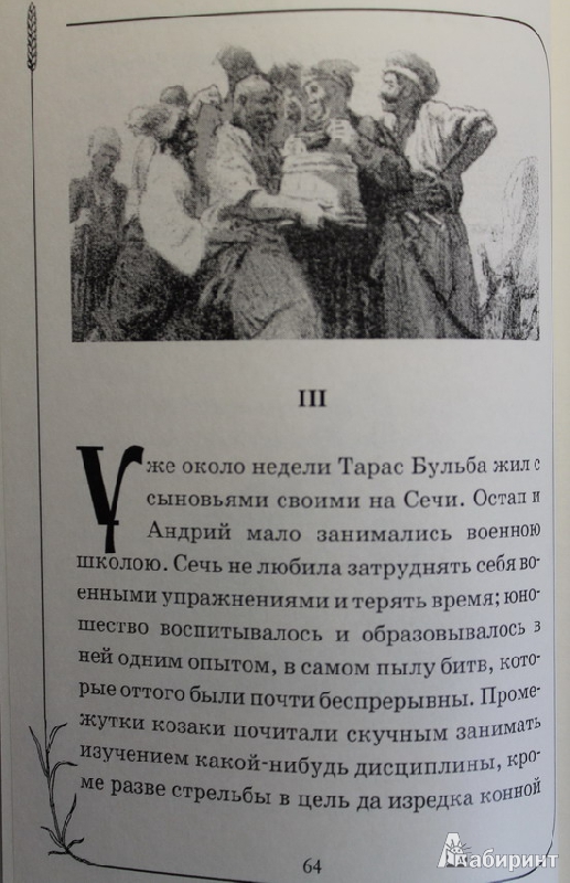 Иллюстрация 28 из 45 для Тарас Бульба - Николай Гоголь | Лабиринт - книги. Источник: Elena