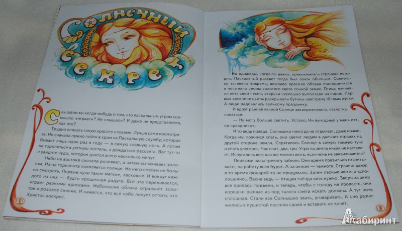 Иллюстрация 8 из 11 для Солнечный секрет. Пасхальные сказки - Елена Михаленко | Лабиринт - книги. Источник: Книжный кот