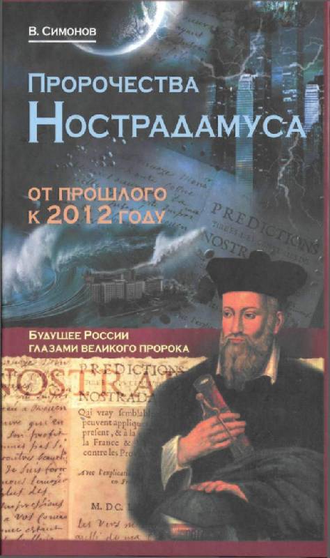 Иллюстрация 5 из 28 для Пророчества Нострадамуса: от прошлого к 2012 году - Виталий Симонов | Лабиринт - книги. Источник: Юта