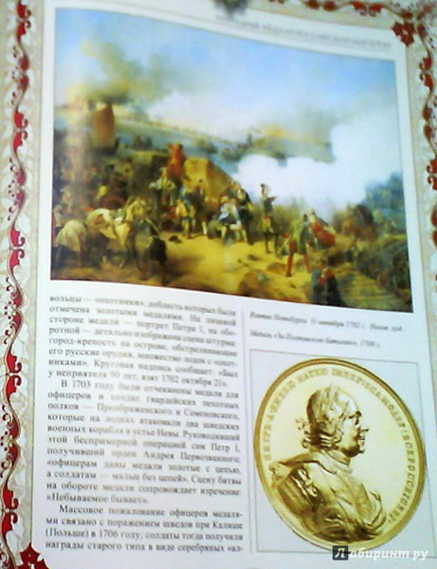 Иллюстрация 6 из 8 для Символы и награды Российской державы - Балязин, Сивова, Соболева, Кузнецов | Лабиринт - книги. Источник: Елизовета Савинова