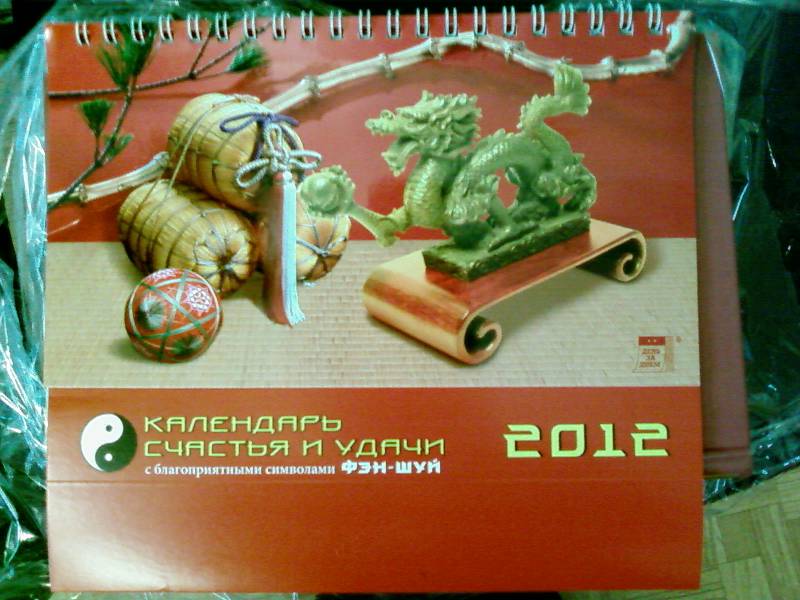 Иллюстрация 2 из 20 для Календарь 2012 "Календарь счастья и удачи" (19210) | Лабиринт - сувениры. Источник: lettrice