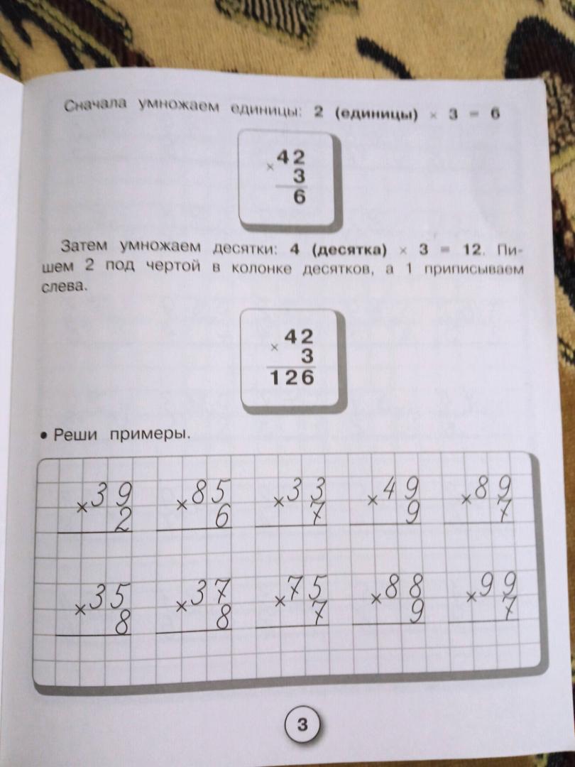 Иллюстрация 22 из 24 для Математика. Умножаем и делим столбиком. ФГОС - Лариса Знаменская | Лабиринт - книги. Источник: Лиса