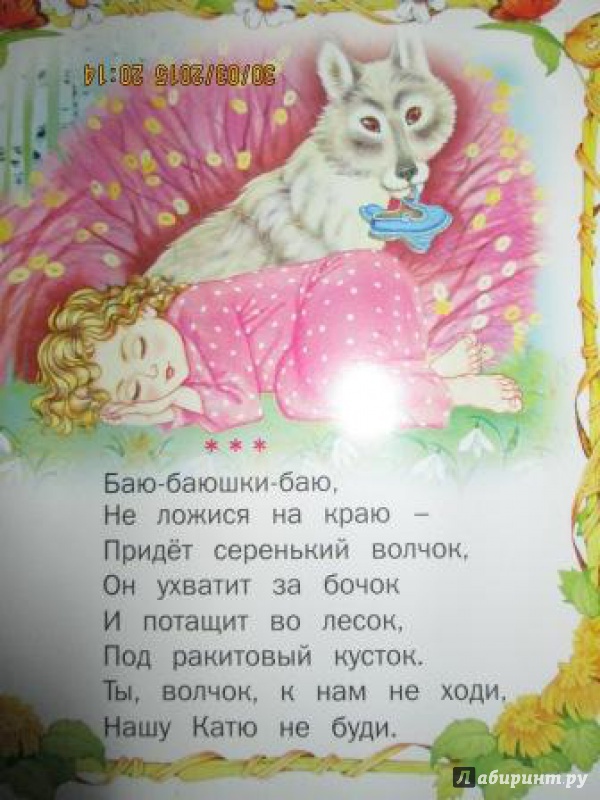 Иллюстрация 7 из 19 для Баюшки-баю - М. Булатов | Лабиринт - книги. Источник: Фролова  Наталья Сергеевна