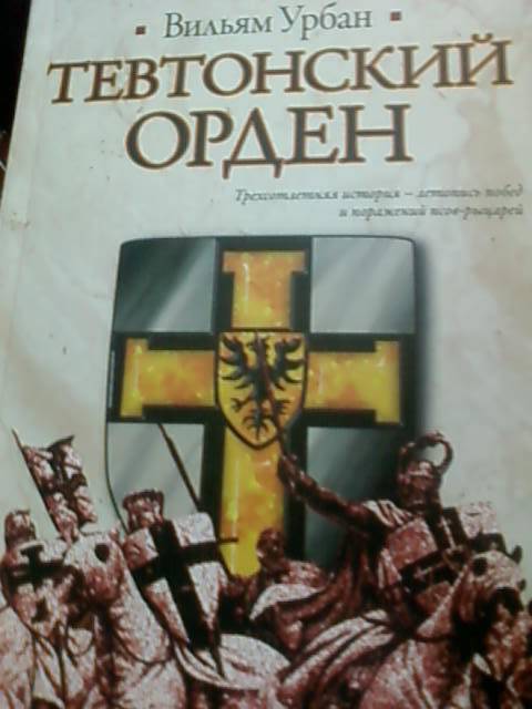 Иллюстрация 17 из 23 для Тевтонский орден - Вильям Урбан | Лабиринт - книги. Источник: lettrice