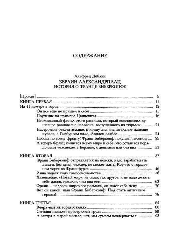 Иллюстрация 48 из 49 для Берлин. Александрплац. История о Франце Биберкопфе - Альфред Деблин | Лабиринт - книги. Источник: Рыженький