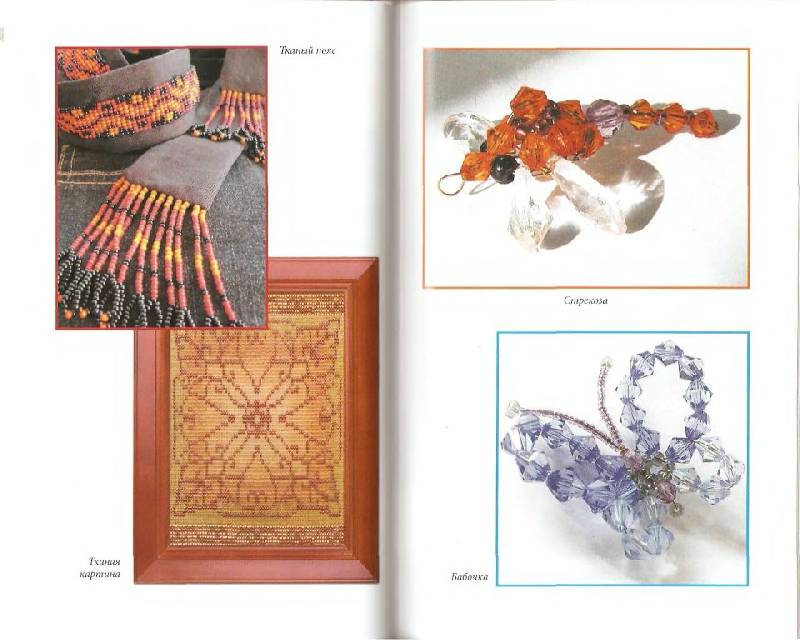 Иллюстрация 25 из 36 для Фантазии из бисера. Вышивка. Вязание. Плетение - Наниашвили, Соцкова | Лабиринт - книги. Источник: Юта