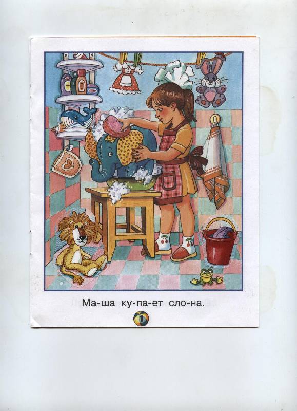 Иллюстрация 1 из 8 для Озорные малыши / Обучение чтению с наклейками | Лабиринт - книги. Источник: Lidiya