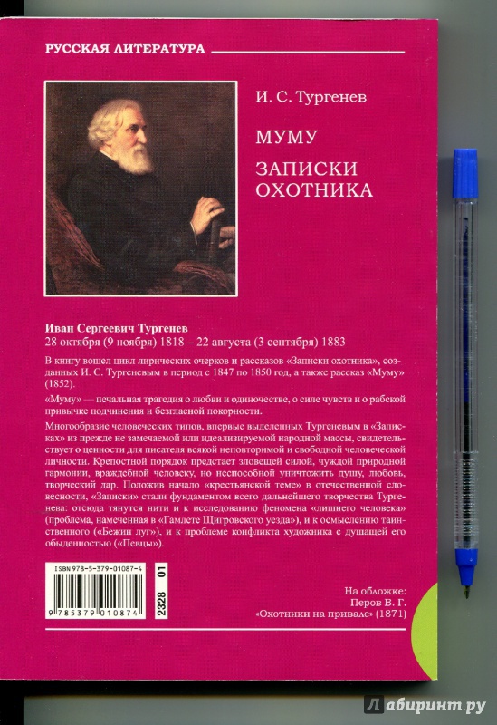 Иллюстрация 3 из 21 для Муму. Записки охотника - Иван Тургенев | Лабиринт - книги. Источник: Ларочка 55555