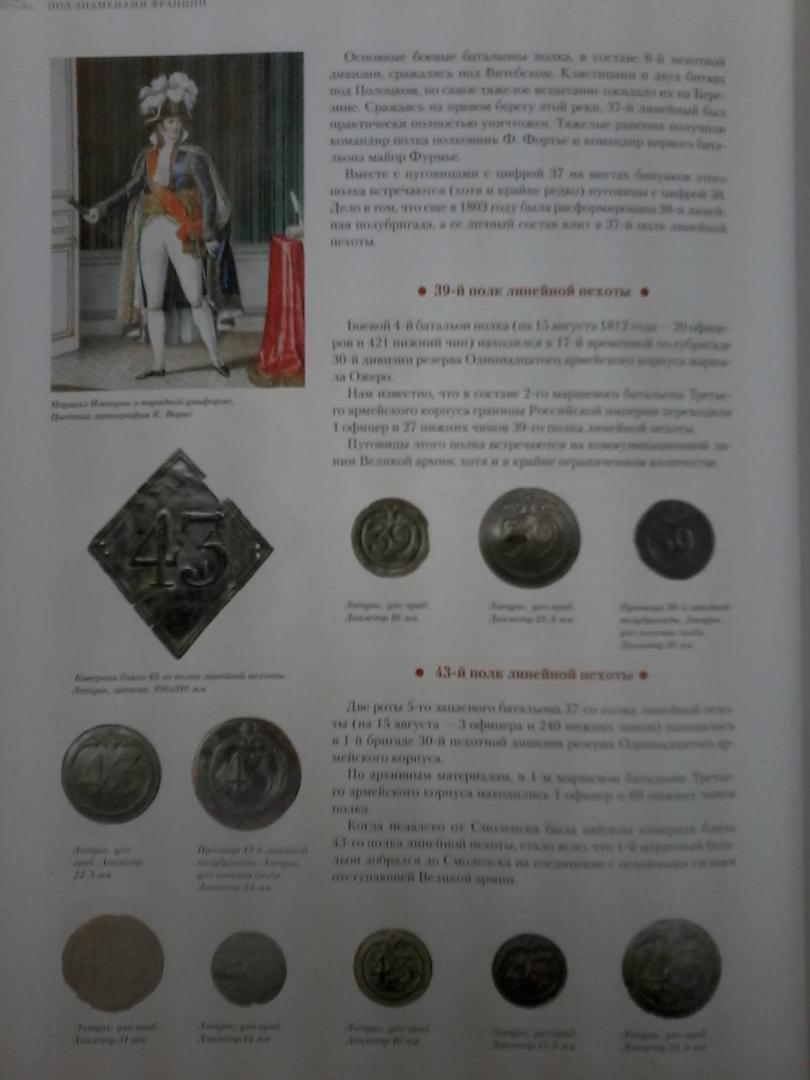 Иллюстрация 10 из 12 для По следам Великой армии Наполеона - Александр Королев | Лабиринт - книги. Источник: Лабиринт
