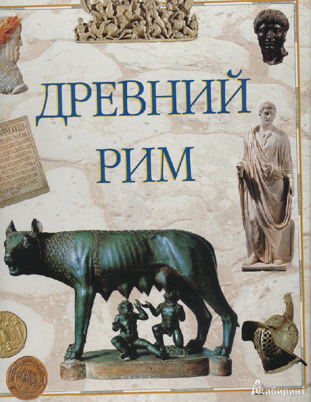 Иллюстрация 2 из 18 для Древний Рим | Лабиринт - книги. Источник: Rishka Amiss