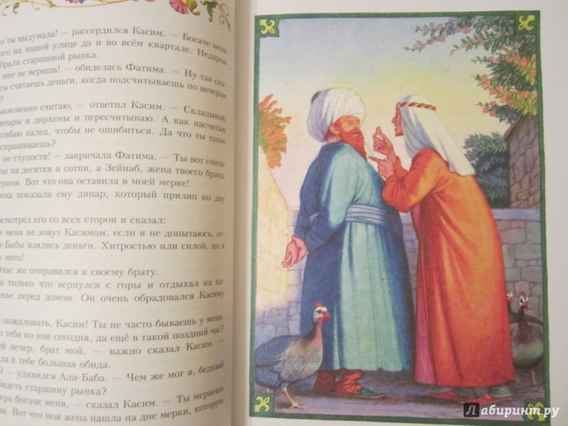 Иллюстрация 22 из 31 для Али-Баба и сорок разбойников | Лабиринт - книги. Источник: ЮлияО