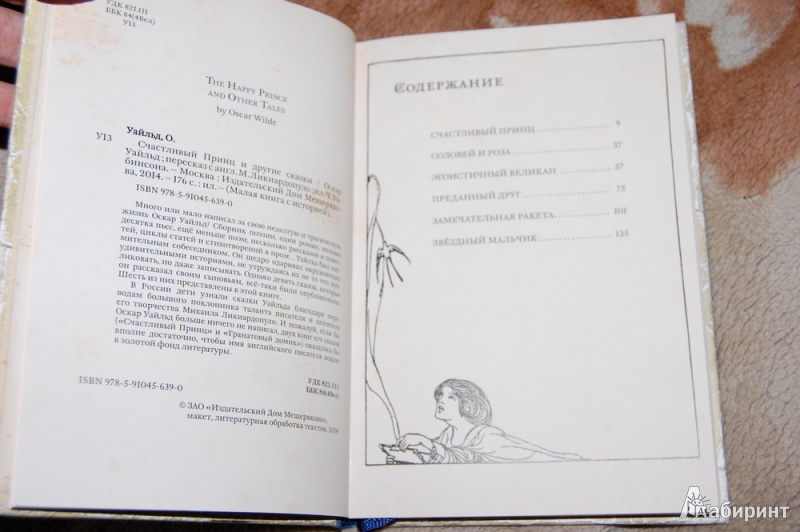 Иллюстрация 37 из 111 для Счастливый принц и другие сказки - Оскар Уайльд | Лабиринт - книги. Источник: evil_academic