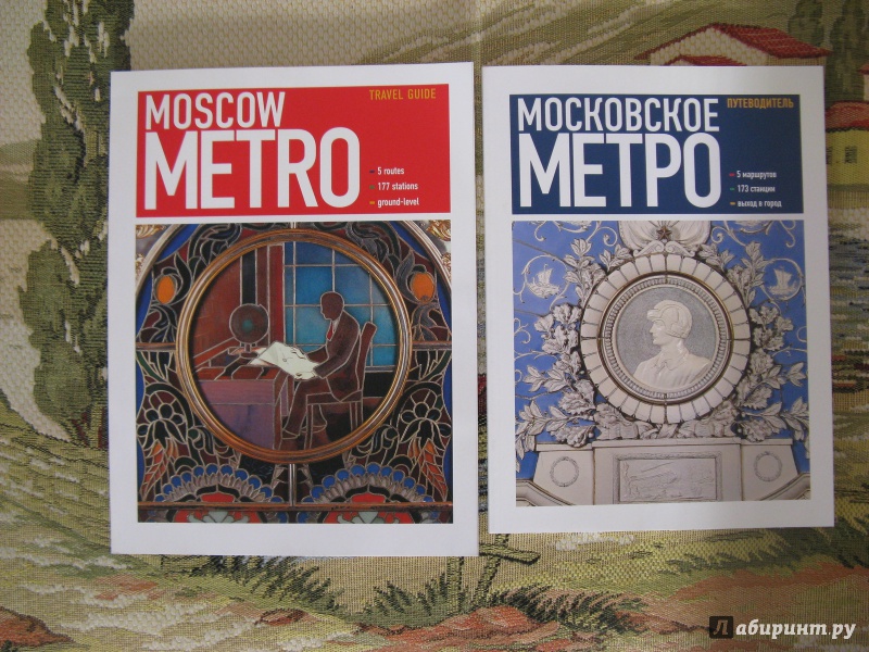 Иллюстрация 2 из 9 для Moscow Metro - Ларичев, Углик | Лабиринт - книги. Источник: Эля