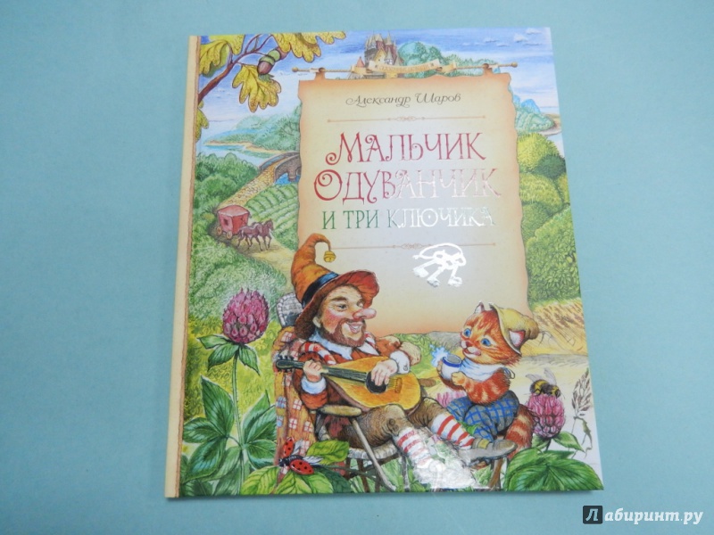 Иллюстрация 2 из 18 для Мальчик Одуванчик и три ключика - Александр Шаров | Лабиринт - книги. Источник: dbyyb