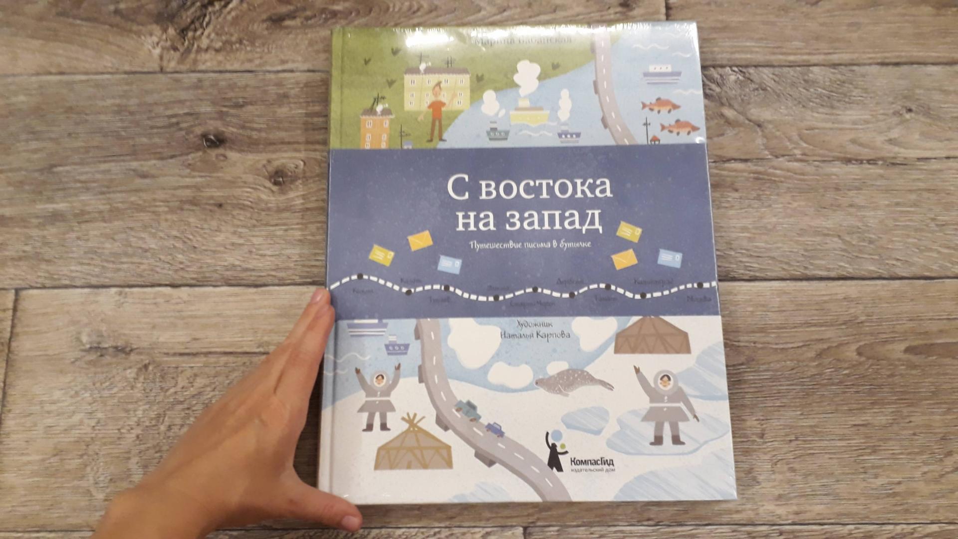 Иллюстрация 10 из 124 для С востока на запад. Путешествие письма в бутылке - Марина Бабанская | Лабиринт - книги. Источник: AjNoel